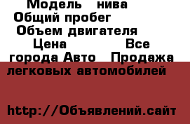  › Модель ­ нива 4x4 › Общий пробег ­ 200 000 › Объем двигателя ­ 2 › Цена ­ 55 000 - Все города Авто » Продажа легковых автомобилей   